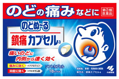 鎮痛カプセルa 商品説明 『鎮痛カプセルa 』 1．つらいのどの痛みや熱に、体の中からしっかり効く内服薬です 2．鎮痛成分イブプロフェン配合で、のどの痛みに速く効きます 3．抗炎症成分トラネキサム酸配合で、炎症を起こしている患部に効果的に作用します 4．飲みやすいソフトカプセルです ※ メーカー様の商品リニューアルに伴い、商品パッケージや内容等が予告なく変更する場合がございます。また、メーカー様で急きょ廃盤になり、御用意ができない場合も御座います。予めご了承をお願いいたします。 【鎮痛カプセルa 　詳細】 1日量（9カプセル）中 イブプロフェン 450mg トラネキサム酸 420mg 乾燥水酸化アルミニウムゲル 208.5mg 添加物として 中鎖脂肪酸トリグリセリド、グリセリン脂肪酸エステル、ポリソルベート80、マクロゴール、ゼラチン、コハク化ゼラチン、グリセリン、パラベン、酸化チタン を含有。 原材料など 商品名 鎮痛カプセルa 内容量 18カプセル 販売者 小林製薬（株） 保管及び取扱い上の注意 (1)直射日光の当たらない湿気の少ない涼しい所に保管すること (2)小児の手の届かない所に保管すること (3)他の容器に入れ替えないこと（誤用の原因になったり品質が変わる） (4)本剤をぬれた手で扱わないこと 用法・用量 成人（15歳以上）1回3カプセル　1日3回を限度とし、なるべく空腹時をさけて服用する．服用間隔は4時間以上おくこと． 効果・効能 1）頭痛・歯痛・抜歯後の疼痛・咽喉痛・耳痛・関節痛・神経痛・腰痛・筋肉痛・肩こり痛・打撲痛・骨折痛・ねんざ痛・月経痛（生理痛）・外傷痛の鎮痛 2）悪寒・発熱時の解熱 ご使用上の注意 ●してはいけないこと （守らないと現在の症状が悪化したり、副作用・事故が起こりやすくなる） 1.次の人は服用しないこと (1)本剤又は本剤の成分によりアレルギー症状を起こしたことがある人 (2)本剤又は他の解熱鎮痛薬、かぜ薬を服用してぜんそくを起こしたことがある人 (3)15才未満の小児 (4)出産予定日12 週以内の妊婦 2.本剤を服用している間は、次のいずれの医薬品も服用しないこと 他の解熱鎮痛薬、かぜ薬、鎮静薬 3.服用前後は飲酒しないこと 4.長期連用しないこと ●相談すること 1.次の人は服用前に医師、歯科医師、薬剤師又は登録販売者に相談すること (1)医師又は歯科医師の治療を受けている人 (2)妊婦又は妊娠していると思われる人 (3)授乳中の人 (4)高齢者 (5)薬などによりアレルギー症状を起こしたことがある人 (6)次の診断を受けた人 心臓病、腎臓病、肝臓病、全身性エリテマトーデス、混合性結合組織病、血栓のある人（脳血栓、心筋梗塞、血栓性静脈炎）、血栓症を起こすおそれのある人 (7)次の病気にかかったことのある人 胃・十二指腸潰瘍、潰瘍性大腸炎、クローン病 2.服用後、次の症状があらわれた場合は副作用の可能性があるので、直ちに服用を中止し、製品の添付文書を持って医師、歯科医師、薬剤師又は登録販売者に相談すること [関係部位・・・症 状] 皮ふ・・・発疹・発赤、かゆみ、青あざができる 消化器・・・吐き気・嘔吐、食欲不振、胃部不快感、胃痛、口内炎、胸やけ、 胃もたれ、胃腸出血、腹痛、下痢、血便 精神神経系・・・めまい、ねむけ 循環器・・・動悸 呼吸器・・・息切れ その他・・・目のかすみ、耳なり、むくみ、鼻血、歯ぐきの出血、出血が止まりにくい、出血、背中の痛み、過度の体温低下、からだがだるい まれに下記の重篤な症状が起こることがある。その場合は直ちに医師の診療を受けること [症状の名称・・・症 状] ショック（アナフィラキシー）・・・服用後すぐに、皮ふのかゆみ、じんましん、声のかすれ、くしゃみ、のどのかゆみ、息苦しさ、動悸、意識の混濁等があらわれる 皮ふ粘膜眼症候群（スティーブンス・ジョンソン症候群）、中毒性表皮壊死融解症・・・高熱、目の充血、目やに、唇のただれ、のどの痛み、皮ふの広範囲の発疹・発赤等が持続したり、急激に悪化する 肝機能障害・・・発熱、かゆみ、発疹、黄だん（皮ふや白目が黄色くなる）、褐色尿、全身のだるさ、食欲不振等があらわれる 腎障害・・・発熱、発疹、尿量の減少、全身のむくみ、全身のだるさ、関節痛（節々が痛む）、下痢等があらわれる 無菌性髄膜炎・・・首すじのつっぱりを伴った激しい頭痛、発熱、吐き気・嘔吐等があらわれる（このような症状は、特に全身性エリテマトーデス又は混合性結合組織病の治療を受けている人で多く報告されている） ぜんそく・・・息をするときゼーゼー、ヒューヒューと鳴る、息苦しい等があらわれる 再生不良性貧血・・・青あざ、鼻血、歯ぐきの出血、発熱、皮ふや粘膜が青白くみえる、疲労感、動悸、息切れ、気分が悪くなりくらっとする、血尿等があらわれる 無顆粒球症・・・突然の高熱、さむけ、のどの痛み等があらわれる 3. 服用後、次の症状があらわれることがあるので、このような症状の持続又は増強が見られた場合には、服用を中止し、製品の添付文書を持って医師、薬剤師又は登録販売者に相談すること 便秘 4. 5〜6回服用しても症状がよくならない場合は服用を中止し、製品の添付文書を持って医師、歯科医師、薬剤師又は登録販売者に相談すること ◆ 医薬品について ◆医薬品は必ず使用上の注意をよく読んだ上で、 それに従い適切に使用して下さい。 ◆購入できる数量について、お薬の種類によりまして販売個数制限を設ける場合があります。 ◆お薬に関するご相談がございましたら、下記へお問い合わせくださいませ。 株式会社プログレシブクルー　072-265-0007 ※平日9:30-17:00 (土・日曜日および年末年始などの祝日を除く） メールでのご相談は コチラ まで 広告文責 株式会社プログレシブクルー072-265-0007 商品に関するお問い合わせ 小林製薬株式会社　お客様相談室　電話：0120-5884-01 受付時間　9：00〜17：00(土・日・祝日を除く) 区分 日本製・第「2」類医薬品 ■医薬品の使用期限 医薬品に関しては特別な表記の無い限り、1年以上の使用期限のものを販売しております。 それ以外のものに関しては使用期限を記載します。医薬品に関する記載事項はこちら小林製薬 のどぬ〜る 鎮痛カプセルa (18カプセル) ×5個セット　