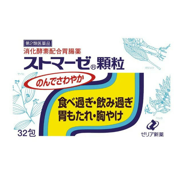 ストマーゼ顆粒 商品説明 『ストマーゼ顆粒 』 胃は健康の源です。食べ過ぎ，飲み過ぎ，消化不良や生活環境の複雑化に起因するストレス，精神的疲労・不安などによって胃の不調，不快感，機能の衰えなどが起こりがちです。 ストマーゼ顆粒は，こうした症状の改善に働く消化酵素剤，健胃生薬を配合した，のみやすい顆粒状の胃腸薬です。 【ストマーゼ顆粒 　詳細】 3包中 ビオヂアスターゼ2000 40mg ニューラーゼ 90mg リパーゼAP6 60mg ウルソデオキシコール酸 15mg メタケイ酸アルミン酸マグネシウム 600mg 水酸化マグネシウム 300mg ガジュツエキス 15mg ケイヒ油 4mg ハッカ油 4mg 添加物として 乳糖水和物，トウモロコシデンプン，カルメロースカルシウム，ポビドン，D-ソルビトール，アスパルテーム(L-フェニルアラニン化合物)，ヒドロキシプロピルセルロース を含有。 原材料など 商品名 ストマーゼ顆粒 内容量 32包 販売者 日新製薬（株）・山 保管及び取扱い上の注意 （1）直射日光の当たらない湿気の少ない涼しい所に保管してください。 （2）小児の手のとどかない所に保管してください。 （3）他の容器に入れかえないでください。（誤用の原因になったり品質が変わることがあります。） （4）1包を分割して服用した残りは，袋の口を折り返して保管し，2日以内に服用してください。 （5）使用期限を過ぎた製品は服用しないでください。 用法・用量 ［年齢：1回量：用法］ 成人（15才以上）：1包：1日3回，食後に服用してください。 11才以上15才未満：2／3包：1日3回，食後に服用してください。 8才以上11才未満：1／2包：1日3回，食後に服用してください。 5才以上8才未満：1／3包：1日3回，食後に服用してください。 3才以上5才未満：1／4包：1日3回，食後に服用してください。 3才未満：服用しないでください。 （1）小児に服用させる場合には，保護者の指導監督のもとに服用させてください。 （2）定められた用法・用量を守ってください。 効果・効能 消化促進，食べ過ぎ（過食），飲み過ぎ（過飲），もたれ（胃もたれ），消化不良，胃重，胃部膨満感，消化不良による腹部膨満感，胃部不快感，食欲不振（食欲減退），胸やけ，胸つかえ，嘔吐，吐き気（むかつき，胃のむかつき，二日酔・悪酔のむかつき，嘔気，悪心），胃痛，胃酸過多，げっぷ（おくび） ご使用上の注意 （守らないと現在の症状が悪化したり，副作用が起こりやすくなります）1．次の人は服用しないでください 　（1）透析療法を受けている人。 　（2）フェニルケトン尿症の人。 2．長期連用しないでください1．次の人は服用前に医師，薬剤師又は登録販売者に相談してください 　（1）医師の治療を受けている人。 　（2）妊婦又は妊娠していると思われる人。 　（3）薬などによりアレルギー症状を起こしたことがある人。 　（4）次の診断を受けた人。 　　　腎臓病 2．服用後，次の症状があらわれた場合は副作用の可能性があるので，直ちに服用を中止し，この文書を持って医師，薬剤師又は登録販売者に相談してください ［関係部位：症状］ 皮ふ：発疹・発赤，かゆみ 3．服用後，次の症状があらわれることがあるので，このような症状の持続又は増強が見られた場合には，服用を中止し，この文書を持って医師，薬剤師又は登録販売者に相談してください 　便秘，下痢 4．2週間位服用しても症状がよくならない場合は服用を中止し，この文書を持って医師，薬剤師又は登録販売者に相談してください ◆ 医薬品について ◆医薬品は必ず使用上の注意をよく読んだ上で、 それに従い適切に使用して下さい。 ◆購入できる数量について、お薬の種類によりまして販売個数制限を設ける場合があります。 ◆お薬に関するご相談がございましたら、下記へお問い合わせくださいませ。 株式会社プログレシブクルー　072-265-0007 ※平日9:30-17:00 (土・日曜日および年末年始などの祝日を除く） メールでのご相談は コチラ まで 広告文責 株式会社プログレシブクルー072-265-0007 商品に関するお問い合わせ 会社名：ゼリア新薬工業株式会社 問い合わせ先：お客様相談室 電話：03-3661-2080 受付時間：9：00〜17：50（土・日・祝日を除く） 区分 日本製・第2類医薬品 ■医薬品の使用期限 医薬品に関しては特別な表記の無い限り、1年以上の使用期限のものを販売しております。 それ以外のものに関しては使用期限を記載します。医薬品に関する記載事項はこちらゼリア新薬 ストマーゼ顆粒 32包×3個セット