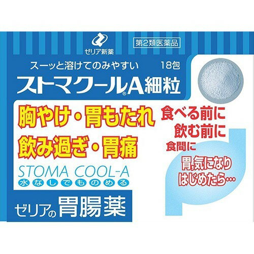 【第2類医薬品】ストマクールA細粒 