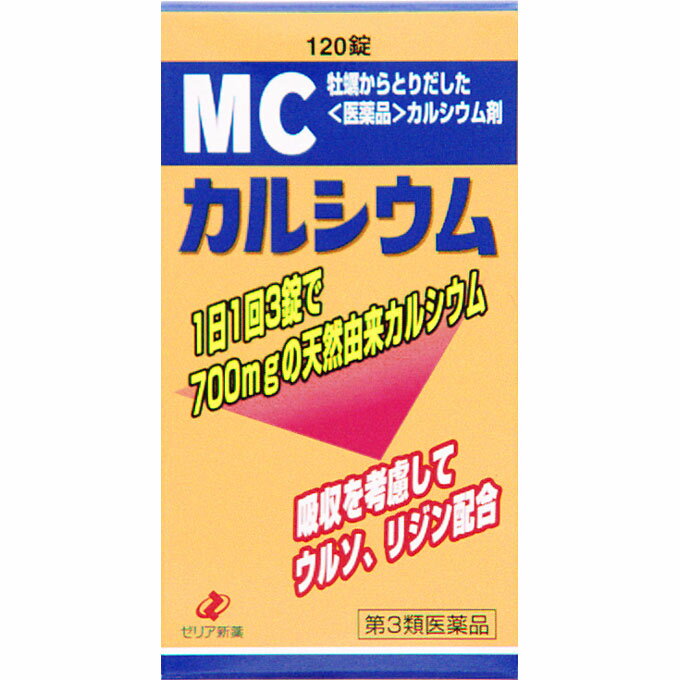 【第3類医薬品】ゼリア新薬工業 MCカルシウム 120錠 【正規品】【ori】