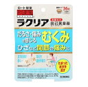 和漢箋 ラクリア 商品説明 『和漢箋 ラクリア 』 利尿作用により、余分な水分の排泄を促して、むくみや、ひざなど関節の腫れや痛みの症状を改善します。 【和漢箋 ラクリア 　詳細】 12錠中 防已黄耆湯エキス 3200mg 添加物として クロスカルメロースナトリウム(クロスCMC-Na)，カルメロースカルシウム(CMC-Ca)，無水ケイ酸，ステアリン酸マグネシウム，タルク，セルロース，ヒプロメロース(ヒドロキシプロピルメチルセルロース)，マクロゴール，カルナウバロウ を含有。 原材料など 商品名 和漢箋 ラクリア 内容量 36錠 販売者 ロート製薬（株） 保管及び取扱い上の注意 （1）直射日光の当たらない湿気の少ない涼しい所に密栓して保管すること。 （2）小児の手の届かない所に保管すること。 （3）他の容器に入れ替えないこと。（誤用の原因になったり品質が変わる） （4）湿気により，変色など品質に影響を与える場合があるので，ぬれた手で触れないこと。 （5）使用期限を過ぎた製品は服用しないこと。なお，使用期限内であっても一度開封した後は，なるべく早く使用すること。 用法・用量 次の量を1日3回食前又は食間に，水又はお湯で服用すること。 ［年齢：1回量］ 成人（15才以上）：4錠 5才以上15才未満：2錠 5才未満：服用しないこと ※食間とは，食後2〜3時間を指す。 （1）用法・用量を厳守すること。 （2）小児に服用させる場合には，保護者の指導監督のもとに服用させること。 効果・効能 体力中等度以下で，疲れやすく，汗のかきやすい傾向があるものの次の諸症：肥満に伴う関節のはれや痛み，むくみ，多汗症，肥満症（筋肉にしまりのない，いわゆる水ぶとり） ご使用上の注意 1．次の人は服用前に医師，薬剤師又は登録販売者に相談すること。 　（1）医師の治療を受けている人 　（2）妊婦又は妊娠していると思われる人 　（3）高齢者 　（4）今までに薬などにより発疹・発赤，かゆみ等を起こしたことがある人 　（5）次の症状のある人：むくみ 　（6）次の診断を受けた人：高血圧，心臓病，腎臓病 2．服用後，次の症状があらわれた場合は副作用の可能性があるので，直ちに服用を中止し，この袋を持って医師，薬剤師又は登録販売者に相談すること。 ［関係部位：症状］ 皮ふ：発疹・発赤，かゆみ 消化器：食欲不振，胃部不快感 　●まれに次の重篤な症状が起こることがある。その場合は直ちに医師の診療を受けること。 ［症状の名称：症状］ 間質性肺炎：階段を上ったり，少し無理をしたりすると息切れがする・息苦しくなる，空せき，発熱等がみられ，これらが急にあらわれたり，持続したりする。 偽アルドステロン症：手足のだるさ，しびれ，つっぱり感やこわばりに加えて，脱力感，筋肉痛があらわれ，徐々に強くなる。 ミオパチー：手足のだるさ，しびれ，つっぱり感やこわばりに加えて，脱力感，筋肉痛があらわれ，徐々に強くなる。 肝機能障害：発熱，かゆみ，発疹，黄疸（皮ふや白目が黄色くなる），褐色尿，全身のだるさ，食欲不振等があらわれる。 3．1ヵ月位服用しても症状がよくならない場合は服用を中止し，この袋を持って医師，薬剤師又は登録販売者に相談すること。 4．長期連用する場合には，医師，薬剤師又は登録販売者に相談すること。 ◆ 医薬品について ◆医薬品は必ず使用上の注意をよく読んだ上で、 それに従い適切に使用して下さい。 ◆購入できる数量について、お薬の種類によりまして販売個数制限を設ける場合があります。 ◆お薬に関するご相談がございましたら、下記へお問い合わせくださいませ。 株式会社プログレシブクルー　072-265-0007 ※平日9:30-17:00 (土・日曜日および年末年始などの祝日を除く） メールでのご相談は コチラ まで 広告文責 株式会社プログレシブクルー072-265-0007 商品に関するお問い合わせ 会社名：ロート製薬株式会社 住所：大阪市生野区巽西1-8-1 問い合わせ先：お客さま安心サポートデスク 電話：06-6758-1230 受付時間：9：00〜18：00（土，日，祝日を除く） 区分 日本製・第2類医薬品 ■医薬品の使用期限 医薬品に関しては特別な表記の無い限り、1年以上の使用期限のものを販売しております。 それ以外のものに関しては使用期限を記載します。医薬品に関する記載事項はこちら【第2類医薬品】ロート製薬 和漢箋 ラクリア 　36錠×3個セット