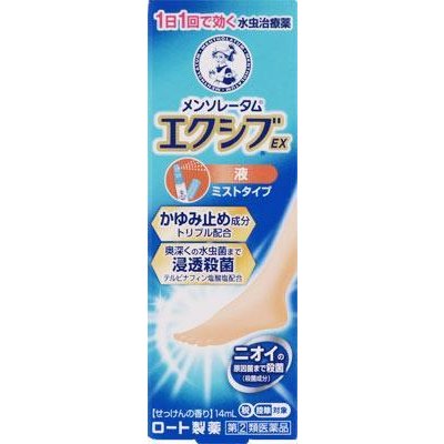 【第(2)類医薬品】【10個セット】メンソレータムエクシブEX液 14mL×10個セット 【正規品】【t-10】