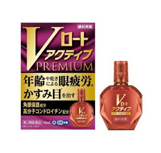 【第2類医薬品】【3個セット】 ロート製薬 Vロート アクティブプレミアム 15ml×3個セット 【正規品】【t-12】