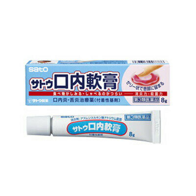 【第3類医薬品】【20個セット】 サトウ製薬 サトウ口内軟膏 (8g) ×20個セット 【正規品】【ori】