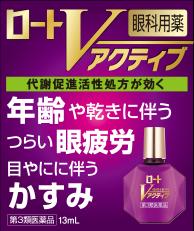 【第3類医薬品】【300個セット】【1ケース分】 ロートVアクティブ 13ml×300個セット　1ケース分 【正規品】【dcs】【t-12】