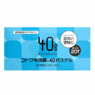 コトブキ浣腸40パステル 40g×20個入 商品説明 『コトブキ浣腸40パステル 40g×20個入』 リセットしたい！出ない便秘に。 植物由来のグリセリン。 ※ メーカー様の商品リニューアルに伴い、商品パッケージや内容等が予告なく変更する場合がございます。また、メーカー様で急きょ廃盤になり、御用意ができない場合も御座います。予めご了承をお願いいたします。【コトブキ浣腸40パステル 40g×20個入詳細】 1個(40g)中 グリセリン 20g 添加物として ベンザルコニウム塩化物含有、溶剤として精製水 を含有。 原材料など 商品名 コトブキ浣腸40パステル 40g×20個入 内容量 40g×20個入 販売者 ムネ製薬株式会社 保管及び取扱い上の注意 （1）直射日光の当たらない涼しい所に保管すること。 （2）小児の手の届かない所に保管すること。 （3）他の容器に入れ替えないこと。（誤用の原因になったり品質が変わる。） 用法・用量 12歳以上1回1個（40g）を直腸内に注入します。それで効果のみられない場合には、さらに同量をもう一度注入してください。 （1）用法・用量を厳守すること。 （2）本剤使用後は、便意が強まるまで、しばらくがまんすること。（使用後、すぐに排便を試みると薬剤のみ排出され、効果がみられないことがある。） （3）12歳未満の小児には使用させないこと。 （4）浣腸にのみ使用すること。 効果・効能 便秘 ご使用上の注意 してはいけないこと連用しないこと〔常用すると、効果が減弱し（いわゆる“なれ”が生じ）薬剤にたよりがちになる〕相談すること1．次の人は使用前に医師、薬剤師又は登録販売者に相談すること 　（1）医師の治療を受けている人。 　（2）妊婦又は妊娠していると思われる人。（流早産の危険性があるので使用しないことが望ましい。） 　（3）高齢者。 　（4）はげしい腹痛、吐き気・嘔吐、痔出血のある人。 　（5）心臓病の診断を受けた人。 2．2〜3回使用しても排便がない場合は、使用を中止し、この外箱を持って医師、薬剤師又は登録販売者に相談することその他の注意 次の症状があらわれることがある 立ちくらみ、肛門部の熱感、不快感 ◆ 医薬品について ◆医薬品は必ず使用上の注意をよく読んだ上で、 それに従い適切に使用して下さい。 ◆購入できる数量について、お薬の種類によりまして販売個数制限を設ける場合があります。 ◆お薬に関するご相談がございましたら、下記へお問い合わせくださいませ。 株式会社プログレシブクルー　072-265-0007 ※平日9:30-17:00 (土・日曜日および年末年始などの祝日を除く） メールでのご相談は コチラ まで 広告文責 株式会社プログレシブクルー072-265-0007 商品に関するお問い合わせ 会社名：ムネ製薬株式会社 電話：0120-85-0107 区分 日本製・第2類医薬品 ■医薬品の使用期限 医薬品に関しては特別な表記の無い限り、1年以上の使用期限のものを販売しております。 それ以外のものに関しては使用期限を記載します。 医薬品に関する記載事項はこちら【第2類医薬品】コトブキ浣腸40パステル 40g×20個入×5個セット