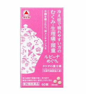 ■ 定形外便 ご希望の場合は、　　こちらを必ずお読み下さい　＞＞ ルビーナめぐり 商品説明 ●ルビーナめぐりは，漢方処方「当帰芍薬散加人参」にもとづく製品です。 ●次のはたらきにより体全体のバランスを良くしていき，つらいむくみ・生理痛・頭重などを改善します。 　・血のめぐりを良くしていくことで，手足の先から体を温めます。 　・水のめぐりを良くしていくことで，冷えの原因となる水が体にたまっているのを改善します。 　・弱った胃腸のはたらきを活発にすることで，体を芯から温めます。 ●体力虚弱で胃腸が弱く，冷え症で貧血の傾向があり，疲労しやすい方に適しています。 ●特有の香味をもったかっ色の錠剤です。 ★ 定形外でお送りできる数は1個です。 【ルビーナめぐり 　詳細】 9錠中 当帰芍薬散加人参乾燥エキス 2150mg 添加物として 無水ケイ酸，セルロース，クロスカルメロースナトリウム(クロスCMC-Na)，ヒドロキシプロピルセルロース，ステアリン酸マグネシウム を含有。 原材料など 商品名 ルビーナめぐり 内容量 60錠 販売者 武田薬品工業（株） 保管及び取扱い上の注意 （1）直射日光の当たらない湿気の少ない涼しい所に密栓して保管すること。 （2）小児の手の届かない所に保管すること。 （3）他の容器に入れ替えないこと（誤用の原因になったり品質が変わる）。 （4）ビンの中の詰め物は，フタをあけた後はすてること（詰め物を再びビンに入れると湿気を含み品質が変わるもとになる。詰め物は，輸送中に錠剤が破損するのを防止するためのものである）。 （5）服用のつどビンのフタをしっかりしめること（吸湿し品質が変わる）。 （6）使用期限を過ぎた製品は服用しないこと。 （7）箱とビンの「開封年月日」記入欄に，ビンを開封した日付を記入すること。 （8）一度開封した後は，品質保持の点から開封日より6ヵ月以内を目安になるべくすみやかに服用すること。 用法・用量 次の量を，食前または食間に，水またはお湯で，かまずに服用すること。 ［年齢：1回量：1日服用回数］ 15歳以上：3錠：3回 7歳〜14歳：2錠：3回 7歳未満：服用しないこと （1）小児に服用させる場合には，保護者の指導監督のもとに服用させること。 （2）用法・用量を厳守すること。 効果・効能 体力虚弱で胃腸が弱く，冷え症で貧血の傾向があり，疲労しやすく，ときに下腹部痛，頭重，めまい，肩こり，耳鳴り，動悸などを訴えるものの次の諸症：むくみ，月経痛，頭重，足腰の冷え症，月経不順，月経異常，産前産後あるいは流産による障害（貧血，疲労倦怠，めまい，むくみ），更年期障害，めまい・立ちくらみ，肩こり，腰痛，しみ，耳鳴り，しもやけ ご使用上の注意 1．次の人は服用前に医師，薬剤師または登録販売者に相談すること 　（1）医師の治療を受けている人。 　（2）胃腸の弱い人。 　（3）今までに薬などにより発疹・発赤，かゆみ等を起こしたことがある人。 2．服用後，次の症状があらわれた場合は副作用の可能性があるので，直ちに服用を中止し，この文書を持って医師，薬剤師または登録販売者に相談すること ［関係部位：症状］ 皮膚：発疹・発赤，かゆみ 消化器：吐き気，食欲不振，胃部不快感，腹痛 3．1ヵ月位服用しても症状がよくならない場合は服用を中止し，この文書を持って医師，薬剤師または登録販売者に相談すること ◆ 医薬品について ◆医薬品は必ず使用上の注意をよく読んだ上で、 それに従い適切に使用して下さい。 ◆購入できる数量について、お薬の種類によりまして販売個数制限を設ける場合があります。 ◆お薬に関するご相談がございましたら、下記へお問い合わせくださいませ。 株式会社プログレシブクルー　072-265-0007 ※平日9:30-17:00 (土・日曜日および年末年始などの祝日を除く） メールでのご相談は コチラ まで 広告文責 株式会社プログレシブクルー072-265-0007 商品に関するお問い合わせ 会社名：武田薬品工業株式会社 住所：〒103-8668　東京都中央区日本橋二丁目12番10号 問い合わせ先：ヘルスケアカンパニー「お客様相談室」 電話：0120-567087 受付時間：9：00〜17：00（土，日，祝日を除く） 区分 日本製・第2類医薬品 ■医薬品の使用期限 医薬品に関しては特別な表記の無い限り、1年以上の使用期限のものを販売しております。 それ以外のものに関しては使用期限を記載します。 医薬品に関する記載事項はこちらルビーナめぐり 60錠