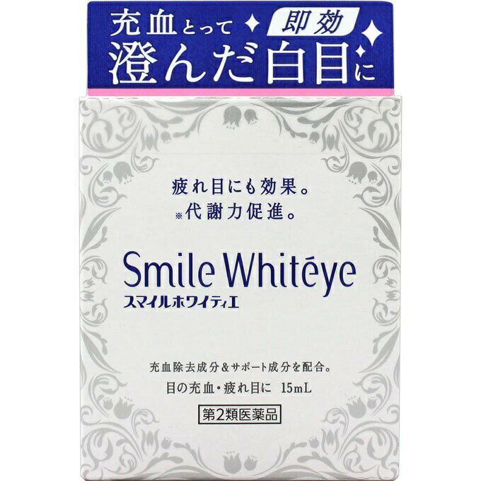 【第2類医薬品】【3個セット】 ライオン　スマイルホワイティエ 15ml 目薬×3個セット 【正規品】