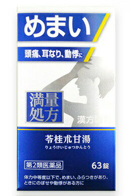 ■ 【送料無料】5個セットはコチラ＞＞■ 【送料・代引き手数料無料】10個セットはコチラ＞＞神農苓桂朮甘湯エキス錠 商品説明 『神農苓桂朮甘湯エキス錠 』 苓桂朮甘湯は特に上半身の水分代謝を改善する作用がありますので、めまいやふらつき頭痛、動悸、息切れなどの症状に適しております。 　本剤は漢方処方である苓桂朮甘湯の生薬を抽出し、乾燥エキスとした後、服用しやすい錠剤としました。 【神農苓桂朮甘湯エキス錠 　詳細】 9錠中 苓桂朮甘湯エキス 1.8g 添加物として 無水ケイ酸，ケイ酸アルミニウム，カルメロースカルシウム(CMC-Ca)，ステアリン酸マグネシウム，乳糖水和物 を含有。 原材料など 商品名 神農苓桂朮甘湯エキス錠 内容量 63錠 販売者 神農製薬（株） 保管及び取扱い上の注意 （1）直射日光の当たらない湿気の少ない涼しい所に密栓して保管してください。 （2）小児の手の届かない所に保管してください。 （3）他の容器に入れかえないでください。（誤用の原因になったり品質が変わることがあります。） （4）吸湿しやすいため、服用のつどビンのフタをよくしめてください。 （5）本剤は生薬（薬用の草根木皮等）を用いた製品ですので、製品により色調等が異なることがありますが、効能・効果にはかわりありません。 （6）本剤をぬれた手で扱わないでください。水分が錠剤につくと、錠剤表面が変色したり、亀裂を生じることがあります。 （7）使用期限を過ぎた製品は服用しないでください。 用法・用量 次の量を食前又は食間に水またはお湯にて服用してください。 ［年齢：1回量：1日服用回数］ 大人（15歳以上）：3錠：3回 7歳以上15歳未満：2錠：3回 5歳以上7歳未満：1錠：3回 5歳未満：服用しないこと 食間とは・・・食後2〜3時間を指します。 小児に服用させる場合には、保護者の指導監督のもとに服用させてください。 効果・効能 体力中等度以下で、めまい、ふらつきがあり、ときにのぼせや動悸があるものの次の諸症： 　立ちくらみ、めまい、頭痛、耳鳴り、動悸、息切れ、神経症、神経過敏 ご使用上の注意 1．次の人は服用前に医師または薬剤師に相談してください 　（1）医師の治療を受けている人。 　（2）妊婦または妊娠していると思われる人。 　（3）高齢者。 　（4）今までに薬により発疹・発赤、かゆみ等を起こしたことがある人。 　（5）次の症状のある人。 　　　　　むくみ 　（6）次の診断を受けた人。 　　　　　高血圧、心臓病、腎臓病 2．次の場合は、直ちに服用を中止し、この添付文書を持って医師または薬剤師に相談してください 　（1）服用後、次の症状があらわれた場合 ［関係部位　：　症状］ 　皮ふ　　　：　発疹・発赤、かゆみ 　まれに下記の重篤な症状が起こることがあります。その場合は直ちに医師の診療を受けてください。 ［症状の名称：症状］ 　偽アルドステロン症：尿量が減少する、顔や手足がむくむ、まぶたが重くなる、手がこわばる、血圧が高くなる、頭痛等があらわれる。 　（2）1ヵ月位服用しても症状がよくならない場合 3．長期連用する場合には、医師または薬剤師に相談してください ◆ 医薬品について ◆医薬品は必ず使用上の注意をよく読んだ上で、 それに従い適切に使用して下さい。 ◆購入できる数量について、お薬の種類によりまして販売個数制限を設ける場合があります。 ◆お薬に関するご相談がございましたら、下記へお問い合わせくださいませ。 株式会社プログレシブクルー　072-265-0007 ※平日9:30-17:00 (土・日曜日および年末年始などの祝日を除く） メールでのご相談は コチラ まで 広告文責 株式会社プログレシブクルー072-265-0007 商品に関するお問い合わせ 会社名：神農製薬株式会社 問い合わせ先：お客様相談室 電話：045（593）5738 受付時間：9：00〜17：00（土、日、祝日を除く） 区分 日本製・第2類医薬品 ■医薬品の使用期限 医薬品に関しては特別な表記の無い限り、1年以上の使用期限のものを販売しております。 それ以外のものに関しては使用期限を記載します。 医薬品に関する記載事項はこちら神農 苓桂朮甘湯エキス錠　63錠×3個セット　　りょうけいじゅつかんとう