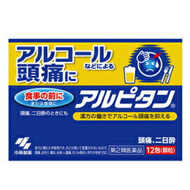 ■ 定形外便 ご希望の場合は、　　こちらを必ずお読み下さい　＞＞アルピタン 商品説明 『アルピタン 』 ●アルコールなどによる頭痛、二日酔いに効く内服薬 ●漢方処方「五苓散」が、アルコール頭痛の原因となる、頭の血管まわりの拡張を抑えます ●素早く溶ける顆粒タイプ ★ 2個まで定形外でお送りできます。 【アルピタン 　詳細】 1日量（3包：4.5g中） 五苓散料エキス 2.3g 添加物として ヒドロキシプロピルセルロース、乳糖 を含有。 原材料など 商品名 アルピタン 内容量 12包 販売者 小林製薬（株） 保管及び取扱い上の注意 (1)直射日光の当たらない湿気の少ない涼しい所に保管すること (2)小児の手の届かない所に保管すること (3)他の容器に入れ替えないこと（誤用の原因になったり品質が変わる） (4)1包を分割して服用する場合、残った薬剤は袋の口を折り返して保管すること また、保管した残りの薬剤は、その日のうちに服用するか捨てること 用法・用量 成人（15歳以上）　　1回　1　包宛 15歳未満7歳以上　　1回2／3包宛 　7歳未満4歳以上　　1回1／2包宛 　4歳未満2歳以上　　1回1／3包宛 1日3回食前又は食間に水又は白湯にて服用する 効果・効能 体力に関わらず使用でき，のどが渇いて尿量が少ないもので，めまい，はきけ，嘔吐，腹痛，頭痛，むくみなどのいずれかを伴う次の諸症：水様性下痢，急性胃腸炎（しぶり腹のものには使用しないこと），暑気あたり，頭痛，むくみ，二日酔 ※しぶり腹とは、残便感があり、くり返し腹痛を伴う便意を催すもののことである ご使用上の注意 ★注意 1.次の人は服用前に医師、薬剤師又は登録販売者に相談すること (1)医師の治療を受けている人 (2)妊婦又は妊娠していると思われる人 (3)今までに薬等により発疹・発赤、かゆみ等を起こしたことがある人 2.服用後、次の症状があらわれた場合は副作用の可能性があるので、直ちに服用を中止し、この文書を持って医師、薬剤師又は登録販売者に相談すること 皮ふ・・・発疹・発赤、かゆみ 3.1ヶ月位(急性胃腸炎、二日酔に服用する場合には5〜6回、水様性下痢、暑気あたりに服用する場合には5〜6日間)服用しても症状がよくならない場合は服用を中止し、この文書を持って医師、薬剤師又は登録販売者に相談すること ◆ 医薬品について ◆医薬品は必ず使用上の注意をよく読んだ上で、 それに従い適切に使用して下さい。 ◆購入できる数量について、お薬の種類によりまして販売個数制限を設ける場合があります。 ◆お薬に関するご相談がございましたら、下記へお問い合わせくださいませ。 株式会社プログレシブクルー　072-265-0007 ※平日9:30-17:00 (土・日曜日および年末年始などの祝日を除く） メールでのご相談は コチラ まで 広告文責 株式会社プログレシブクルー072-265-0007 商品に関するお問い合わせ 小林製薬 541-0045 大阪市中央区道修町4-3-6 小林製薬株式会社 お客様相談室／受付時間 9時〜17時 0120-5884-01 区分 日本製・第2類医薬品 ■医薬品の使用期限 医薬品に関しては特別な表記の無い限り、1年以上の使用期限のものを販売しております。 それ以外のものに関しては使用期限を記載します。 医薬品に関する記載事項はこちら★アルピタン　12包