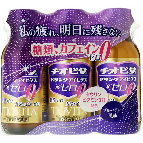 チオビタドリンクアイビタスゼロ 商品説明 『チオビタドリンクアイビタスゼロ 』 女性にも飲みやすいブルーベリー風味です。有効成分タウリン1000mg配合。 ※ メーカー様の商品リニューアルに伴い、商品パッケージや内容等が予告なく変更する場合がございます。また、メーカー様で急きょ廃盤になり、御用意ができない場合も御座います。予めご了承をお願いいたします。【チオビタドリンクアイビタスゼロ 　詳細】 1本(100mL)中 アミノエチルスルホン酸(タウリン) 1000mg イノシトール 50mg ニコチン酸アミド 20mg チアミン硝化物 10mg リボフラビンリン酸エステルナトリウム 15mg ピリドキシン塩酸塩 50mg カルニチン塩化物 120mg 添加物として エリスリトール，アセスルファムカリウム，スクラロース，クエン酸，クエン酸ナトリウム，没食子酸プロピル，安息香酸ナトリウム，pH調節剤，バニリン，エチルバニリン，クエン酸トリエチル，サリチル酸メチル，オイゲノール，香料 を含有。 原材料など 商品名 チオビタドリンクアイビタスゼロ 内容量 100mL×3本入 販売者 大鵬薬品工業（株） 保管及び取扱い上の注意 （1）直射日光の当たらない涼しい所に保管して下さい。 （2）小児の手の届かない所に保管して下さい。 （3）開栓後の保存及び他の容器への入れ替えをしないで下さい（誤用の原因になったり品質が変わります）。 （4）使用期限を過ぎた製品は服用しないで下さい。 用法・用量 成人（15歳以上）1日1回1本（100mL）を服用して下さい。 ●小児（15歳未満）は服用しないで下さい。 ●用法・用量を守って下さい。 効果・効能 滋養強壮，虚弱体質，肉体疲労・病中病後・食欲不振・栄養障害・発熱性消耗性疾患・産前産後などの場合の栄養補給 ご使用上の注意 1．服用後，皮膚に発疹があらわれた場合は副作用の可能性があるので，直ちに服用を中止し，この製品を持って医師，薬剤師又は登録販売者に相談して下さい。 2．服用後，下痢があらわれることがあるので，下痢の持続又は増強が見られた場合には，服用を中止し，この製品を持って医師，薬剤師又は登録販売者に相談して下さい。 3．しばらく服用しても症状がよくならない場合は服用を中止し，この製品を持って医師，薬剤師又は登録販売者に相談して下さい。 ◆ 医薬品について ◆医薬品は必ず使用上の注意をよく読んだ上で、 それに従い適切に使用して下さい。 ◆購入できる数量について、お薬の種類によりまして販売個数制限を設ける場合があります。 ◆お薬に関するご相談がございましたら、下記へお問い合わせくださいませ。 株式会社プログレシブクルー　072-265-0007 ※平日9:30-17:00 (土・日曜日および年末年始などの祝日を除く） メールでのご相談は コチラ まで 広告文責 株式会社プログレシブクルー072-265-0007 商品に関するお問い合わせ 会社名：大鵬薬品工業株式会社 住所：東京都千代田区神田錦町1-27 問い合わせ先：お客様相談室 電話：03-3293-4509 区分 日本製・第3類医薬品 ■医薬品の使用期限 医薬品に関しては特別な表記の無い限り、1年以上の使用期限のものを販売しております。 それ以外のものに関しては使用期限を記載します。 医薬品に関する記載事項はこちら【第3類医薬品】チオビタドリンク　アイビタスゼロ　100mL×3本入×5個セット