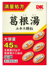 【第2類医薬品】【即納】【送料無料】【2個セット】阪本漢法の葛根湯エキス顆粒　2g×45包×2個セット【正規品】