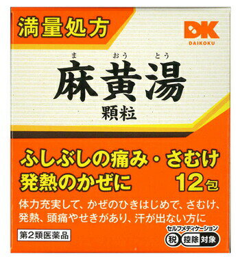 阪本漢法の麻黄湯顆粒 商品説明 『阪本漢法の麻黄湯顆粒 』 ●「麻黄湯」は，漢方の原典といわれる中国の医書「傷寒論」に収載されている処方です。 ●さむけや発熱があり，せきが出て身体のふしぶしが痛く，汗が出ていない方の感冒に効果があります。 【阪本漢法の麻黄湯顆粒 　詳細】 3包(3g)中 麻黄湯乾燥エキス 1.92g 添加物として 乳糖水和物，結晶セルロース，ステアリン酸マグネシウム を含有。 原材料など 商品名 阪本漢法の麻黄湯顆粒 内容量 1g×12包 販売者 （株）阪本漢法製薬 保管及び取扱い上の注意 （1）直射日光の当たらない湿気の少ない涼しい所に保管してください。 （2）小児の手の届かない所に保管してください。 （3）他の容器に入れ替えないでください。（誤用の原因になったり品質が変わります。） （4）湿気などにより薬が固化することがありますので，1包を分割した残りを服用する場合には，袋の口を折り返して保管し，速やかに服用してください。 （5）使用期限を過ぎた製品は服用しないでください。 用法・用量 1日3回食前又は食間に水かお湯で服用してください。 ［年齢：1回量：1日服用回数］ 成人（15歳以上）：1包：3回 7歳以上15歳未満：2／3包：3回 4歳以上7歳未満：1／2包：3回 4歳未満：服用しないでください ＊食間とは食後2〜3時間を指します。 （1）小児に服用させる場合には，保護者の指導監督のもとに服用させてください。 （2）定められた用法・用量を厳守してください。 効果・効能 体力充実して，かぜのひきはじめで，さむけがして発熱，頭痛があり，せきが出て身体のふしぶしが痛く汗が出ていないものの次の諸症：感冒，鼻かぜ，気管支炎，鼻づまり ご使用上の注意 （守らないと現在の症状が悪化したり，副作用が起こりやすくなります）1．次の人は服用しないでください 　体の虚弱な人（体力の衰えている人，体の弱い人）。 2．短期間の服用にとどめ，連用しないでください1．次の人は服用前に医師，薬剤師又は登録販売者に相談してください 　（1）医師の治療を受けている人。 　（2）妊婦又は妊娠していると思われる人。 　（3）胃腸の弱い人。 　（4）発汗傾向の著しい人。 　（5）高齢者。 　（6）今までに薬などにより発疹・発赤，かゆみ等を起こしたことがある人。 　（7）次の症状のある人。 　　むくみ，排尿困難 　（8）次の診断を受けた人。 　　高血圧，心臓病，腎臓病，甲状腺機能障害 2．服用後，次の症状があらわれた場合は副作用の可能性がありますので，直ちに服用を中止し，この文書を持って医師，薬剤師又は登録販売者に相談してください ［関係部位：症状］ 皮膚：発疹・発赤，かゆみ 消化器：吐き気，食欲不振，胃部不快感 その他：発汗過多，全身脱力感 　まれに下記の重篤な症状が起こることがあります。その場合は直ちに医師の診療を受けてください。 ［症状の名称：症状］ 偽アルドステロン症：手足のだるさ，しびれ，つっぱり感やこわばりに加えて，脱力感，筋肉痛があらわれ，徐々に強くなる。 ミオパチー：手足のだるさ，しびれ，つっぱり感やこわばりに加えて，脱力感，筋肉痛があらわれ，徐々に強くなる。 3．1ヵ月位（感冒，鼻かぜに服用する場合には5〜6回）服用しても症状がよくならない場合は服用を中止し，この文書を持って医師，薬剤師又は登録販売者に相談してください ◆ 医薬品について ◆医薬品は必ず使用上の注意をよく読んだ上で、 それに従い適切に使用して下さい。 ◆購入できる数量について、お薬の種類によりまして販売個数制限を設ける場合があります。 ◆お薬に関するご相談がございましたら、下記へお問い合わせくださいませ。 株式会社プログレシブクルー　072-265-0007 ※平日9:30-17:00 (土・日曜日および年末年始などの祝日を除く） メールでのご相談は コチラ まで 広告文責 株式会社プログレシブクルー072-265-0007 商品に関するお問い合わせ 会社名：株式会社阪本漢法製薬 問い合わせ先：お客様相談室 電話：06-6423-0565 受付時間：祝日を除く月〜金曜日　10：00〜17：00 区分 日本製・第2類医薬品 ■医薬品の使用期限 医薬品に関しては特別な表記の無い限り、1年以上の使用期限のものを販売しております。 それ以外のものに関しては使用期限を記載します。 医薬品に関する記載事項はこちら阪本漢法 麻黄湯顆粒 1g×12包 ×10個セット