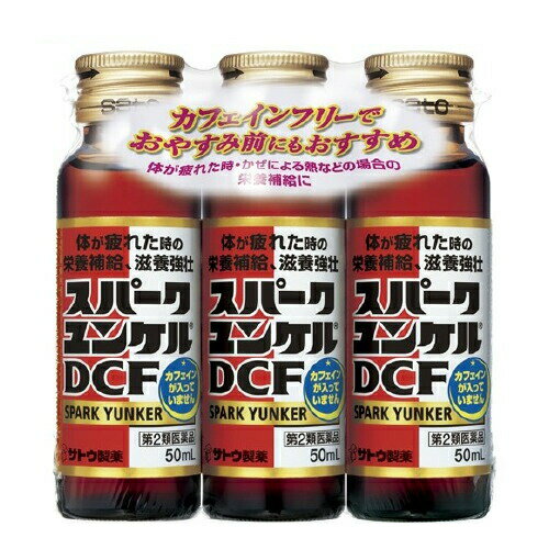 【第2類医薬品】佐藤製薬 スパークユンケルDCF 50mL*3本入【正規品】【ori】