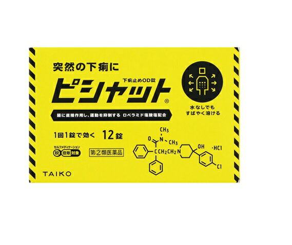 【第(2)類医薬品】【5個セット】 ピシャット 下痢止め OD錠 12錠×5個セット 【正規品】【t-15】