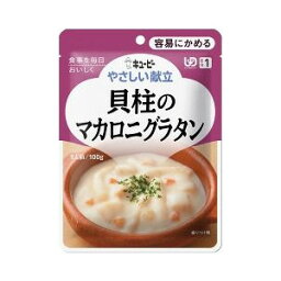 【5個セット】介護食/区分1 キユーピー やさしい献立 貝柱のマカロニグラタン 100g×5個セット 【正規品】 【k】【ご注文後発送までに1週間前後頂戴する場合がございます】キューピー ※軽減税率対象品