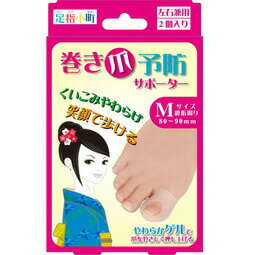 足指小町 巻き爪予防サポーター 左右兼用 Mサイズ 2コ入 【正規品】 【k】【mor】【ご注文後発送までに2週間前後頂戴する場合がございます】
