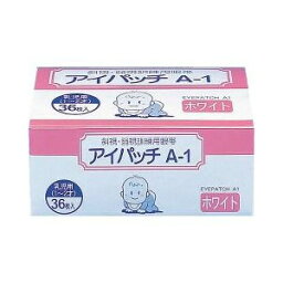 【3個セット】 アイパッチA1 ホワイト 乳児用 36枚入×3個セット 【正規品】 【k】【ご注文後発送までに1週間前後頂戴する場合がございます】