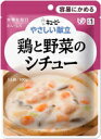 【3個セット】介護食/区分1 キユーピー やさしい献立 鶏と野菜のシチュー 100g×3個セット 【正規品】 【k】【ご注文後発送までに1週間前後頂戴する場合が...