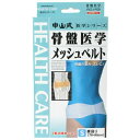 【5個セット】 中山式 骨盤医学メッシュベルト Sサイズ×5個セット 【正規品】【k】【ご注文後発送までに1週間前後頂戴する場合がございます】 【m】(4)