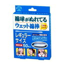 綿球がぬれているウェット綿棒 レギュラーサイズ 50本入 商品説明 『綿球がぬれているウェット綿棒 レギュラーサイズ 50本入 』 ◆天然100％の高品質綿球に、純粋で衛生的な精製水を含ませています。 ◆しっとりさわやかな肌ざわりで、乾燥タイプの汚れもスッキリ拭きとれます。 ◆1本ずつ個包装ですから、いつも清潔に使用でき、携帯にも便利です。 ◆レギュラーサイズ＜こんな時に＞ ・お手入れに ・ふきとりに ・お化粧直しに 綿球がぬれているウェット綿棒 レギュラーサイズ 50本入 　詳細 原材料など 商品名 綿球がぬれているウェット綿棒 レギュラーサイズ 50本入 原材料もしくは全成分 精製水、パラベン 内容量 50本入 販売者 コットン・ラボ 取り出し方 袋のまんなかを爪先でねじると切れ目がはなれます。 ご使用上の注意 ・上記用途以外にはご使用にならないでください。 ・手指を清潔にしてからご使用ください。 ・耳または鼻の奥に入れすぎないように、使用する側の綿球から1.5cmの部分を持ってご使用ください。 ・お子様だけでのご使用はやめてください。 ・万一異常を感じた場合は医師にご相談ください。 ・傷口には使用しないでください。 ・高温や直射日光を避け、お子様の手の届かない清潔な所に保管してください。 ・凍るおそれがありますので、0℃以下の所へは置かないでください。 製造元は大三となっております。 広告文責 株式会社プログレシブクルー072-265-0007 区分 日用品綿球がぬれているウェット綿棒 レギュラーサイズ 50本入 ×3個セット