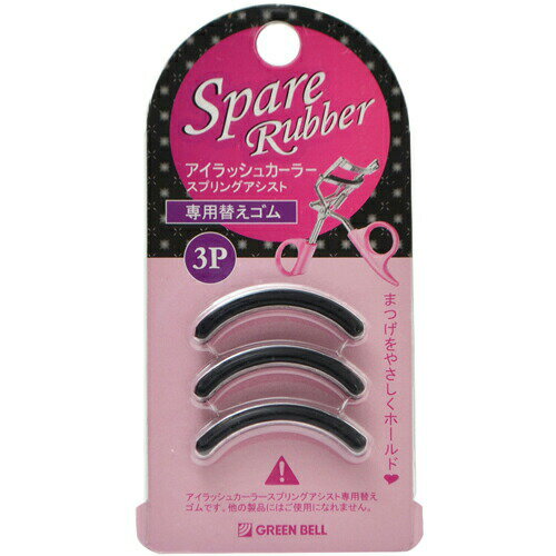 【20個セット】 アイラッシュカーラー スプリングアシスト 専用替えゴム 3P×20個セット【正規品】【k】【ご注文後発送までに1週間前後頂戴する場合がございます】 【20個セット】 アイラッシュカーラー スプリングアシスト 専用替えゴム 3P×20個セット【正規品】【k】【ご注文後発送までに1週間前後頂戴する場合がございます】