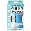 【40個セット】【1ケース分】 中山式 骨盤医学メッシュベルト 3Lサ...(4)