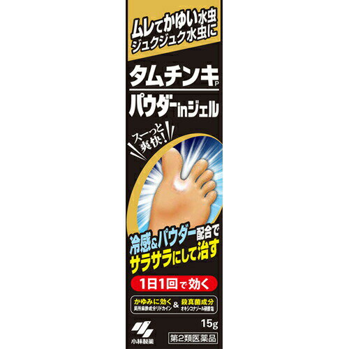 タムチンキパウダーインジェル 15g 商品説明 「タムチンキパウダーインジェル 15g」は、たっぷりのパウダーが、湿った患部をサラサラに乾燥させる医薬品です。オキシコナゾール硝酸塩の働きで、1日1回で優れた効き目を発揮します。リドカインが水虫のしつこいかゆみを鎮めます。爽快な冷感が塗った直後から持続し、不快感を軽減します。医薬品。タムチンキパウダーinジェルは次のような症状にお使いください。白くふやけている。皮がめくれている。ジュクジュクしている。 原材料など 商品名 タムチンキパウダーインジェル 15g 内容量 15g 原産国 日本 販売者 小林製薬 100g中 オキシコナゾール硝酸塩 1g リドカイン 2g グリチルレチン酸 0.5g l-メントール 1g 添加物として カルボキシビニルポリマー、トウモロコシデンプン、酸化チタン、タルク、BHT、ジプロピレングリコール、エタノール を含有。 ご使用上の注意 1.次の部位には使用しないこと(1)目や目の周囲、粘膜(例えば、口腔、鼻腔、腔など)、陰のう、外陰部など(2)湿疹(3)湿潤、ただれ、亀裂や外傷のひどい患部2.次の人は使用前に医師、薬剤師または登録販売者に相談すること(1)医師の治療を受けている人(2)乳幼児(3)薬などによりアレルギー症状を起こしたことがある人(4)患部が顔面または広範囲の人(5)患部が化膿している人(6)「湿疹」か「みずむし、いんきんたむし、ぜにたむし」かがはっきりしない人3.使用に際しては、添付文書をよく読み保管すること4.直射日光の当たらない湿気の少ない涼しいところに密栓して保管すること5.小児の手の届かないところに保管すること6.他の容器に入れかえないこと(誤用の原因になったり品質がかわる)7.火気に近づけないこと 効能・効果 みずむし、いんきんたむし、ぜにたむし 用法・用量 1日1回、適量を患部に噴霧してください(用法・用量に関連する注意)(1)患部やその周囲が汚れたまま使用しないこと(2)目に入らないように注意すること。万一、目に入った場合には、すぐに水またはぬるま湯で洗い、直ちに眼科医の診療を受けること(3)小児に使用させる場合には、保護者の指導監督のものとに使用させること(4)外用にのみ使用すること お問い合わせ先 ●製品のお問合せ先(お客様相談室)TEL：0120-5884-01受付時間 9：00-17：00(土・日・祝日を除く)●発売元小林製薬株式会社大阪市中央区道修町4-4-10●製造販売元小林製薬株式会社大阪府茨木市豊川1-30-3 製品名 タムチンキ P 広告文責 株式会社プログレシブクルー072-265-0007 区分 医薬品 ■医薬品の使用期限 医薬品に関しては特別な表記の無い限り、1年以上の使用期限のものを販売しております。 それ以外のものに関しては使用期限を記載します。 医薬品に関する記載事項はこちらタムチンキパウダーインジェル 15g ×10個セット