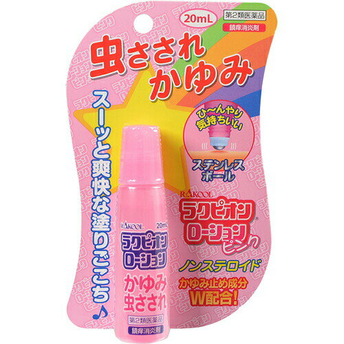 ラクピオンローション ステンレスボール ピンク 20ml 商品説明 『ラクピオンローション ステンレスボール ピンク 20ml』 1．2つのかゆみ止め成分（ジフェンヒドラミン塩酸塩、リドカイン）のダブル効果 2．l−メントール配合でひんやりしてさわやかな塗りごこち 3．ピンポイントに塗れるロールオンタイプ ※ メーカー様の商品リニューアルに伴い、商品パッケージや内容等が予告なく変更する場合がございます。また、メーカー様で急きょ廃盤になり、御用意ができない場合も御座います。予めご了承をお願いいたします。 【ラクピオンローション ステンレスボール ピンク 20ml　詳細】 100mL中 ジフェンヒドラミン塩酸塩 2g リドカイン 0.5g l-メントール 3g dl-カンフル 2g 添加物として クエン酸，ヒドロキシプロピルセルロース，エタノール，アジピン酸ジイソプロピル，八アセチルしょ糖，アンモニア を含有。 原材料など 商品名 ラクピオンローション ステンレスボール ピンク 20ml 内容量 20ml 販売者 東光薬品工業株式会社 保管及び取扱い上の注意 （1）直射日光の当たらない湿気の少ない涼しい所に密栓して保管してください （2）小児の手の届かない所に保管してください （3）他の容器に入れかえないでください（誤用の原因になったり品質が変わることがあります） （4）火気に近づけないでください （5）メガネ，時計，アクセサリー等の金属類，化繊の衣類，プラスチック類，床や家具などの塗装面等に付着すると変質することがありますので，付着しないよう注意してください （6）使用期限を過ぎた製品は使用しないでください ※液が出にくい場合は、ボールをよく回転させながら塗布してください 用法・用量 1日数回，適量を患部に塗布してください （1）小児に使用させる場合には，保護者の指導監督のもとに使用させてください （2）目に入らないよう注意してください。万一，目に入った場合には，すぐに水またはぬるま湯で洗ってください。なお，症状が重い場合には，眼科医の診療を受けてください （3）本剤は外用にのみ使用し，内服しないでください （4）定められた用法・用量を守ってください 効果・効能 かゆみ，虫さされ ご使用上の注意 1．次の人は使用前に医師または薬剤師に相談してください 　（1）医師の治療を受けている人。 　（2）本人または家族がアレルギー体質の人。 　（3）薬によりアレルギー症状を起こしたことがある人。 　（4）湿潤やただれのひどい人。 2．次の場合は，直ちに使用を中止し，この説明文書をもって医師または薬剤師に相談してください 　（1）使用後，次の症状があらわれた場合。 ［関係部位：症状］ 皮ふ：発疹・発赤，かゆみ，はれ 　（2）5〜6日間使用しても症状がよくならない場合。 ◆ 医薬品について ◆医薬品は必ず使用上の注意をよく読んだ上で、 それに従い適切に使用して下さい。 ◆購入できる数量について、お薬の種類によりまして販売個数制限を設ける場合があります。 ◆お薬に関するご相談がございましたら、下記へお問い合わせくださいませ。 株式会社プログレシブクルー　072-265-0007 ※平日9:30-17:00 (土・日曜日および年末年始などの祝日を除く） メールでのご相談は コチラ まで 広告文責 株式会社プログレシブクルー072-265-0007 商品に関するお問い合わせ 問合せ先名：ラクール薬品販売 フリーダイヤル：0120-86-8998 区分 日本製・第2類医薬品 ■医薬品の使用期限 医薬品に関しては特別な表記の無い限り、1年以上の使用期限のものを販売しております。 それ以外のものに関しては使用期限を記載します。 医薬品に関する記載事項はこちら【第2類医薬品】ラクピオンローション ステンレスボール ピンク 20ml×20個セット