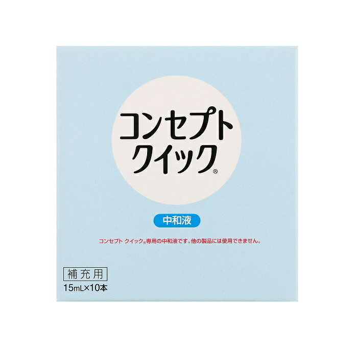 コンセプトクイック 専用中和液 商品説明 『コンセプトクイック 専用中和液』 コンセプトクイック専用のソフトコンタクトレンズ専用の中和剤です。補充用としてご利用下さい。必ず、コンセプトクイックにご使用下さい。それ以外の過酸化水素水系消毒剤の中和に本剤は使用できません。 【コンセプトクイック 専用中和液　詳細】 原材料など 商品名 コンセプトクイック 専用中和液 原材料もしくは全成分 ●中和液 カタラーゼ260単位/mL 等張化剤、緩衝剤、安定剤、pH調整剤 表示指定成分：エデト酸塩 内容量 15ml×10本 販売者 エイエムオー・ジャパン ご使用上の注意 ●使用に際しては、添付文書をよくお読みください。 ●消毒の後は必ず中和を行ってください。 ●本剤を使用する際は、必ず専用のクイックケースを使用してください。 *未使用の中和液は、必ず箱の中に入れて保管してください。 用法・用量 (消毒)消毒液を消毒容器の線まで満たし、コンタクトレンズを入れ、10分間以上放置します。 (中和)消毒液を捨て、中和液を消毒容器の線まで満たします。中和液を捨て、もう一度中和液を消毒容器の線まで満たし、10分間以上放置後コンタクトレンズを取り出します。 広告文責 株式会社プログレシブクルー072-265-0007 区分 日用品　コンタクト用品【20個セット】【1ケース分】　 エイエムオー コンセプトクイック 専用中和液×20個セット