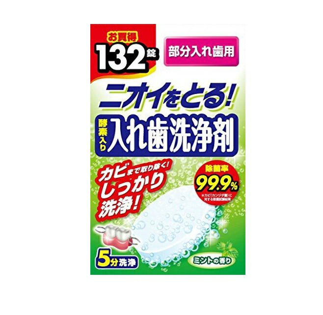 ライオンケミカル 酵素入り 入れ歯洗浄剤 部分入れ歯用 商品説明 『ライオンケミカル 酵素入り 入れ歯洗浄剤 部分入れ歯用』 ●部分入れ歯専用 洗浄剤 金属を含む部分入れ歯は複雑な構造をしており、ハブラシなどが届かない箇所もたくさん。 そんな部分入れ歯の細かな隙間のすみずみまで届く酵素入り洗浄剤です。 お得な132錠入り。 ●除菌率99.9％※ 除菌率は99.9％※、強力除菌で入れ歯をいつも清潔に保ちます。 しかも酵素配合で入れ歯に付着した汚れもしっかりと洗浄します。 漂白洗浄成分が入れ歯のにおいをスッキリと消臭。 ミントの香りで爽やかさもアップ。毎日の使用でさらに効果が増します。 ※すべての菌に効果があるわけではありません。 ●5分間の短時間洗浄 嬉しい5分間の短時間洗浄。 【ライオンケミカル 酵素入り 入れ歯洗浄剤 部分入れ歯用　詳細】 原材料など 商品名 ライオンケミカル 酵素入り 入れ歯洗浄剤 部分入れ歯用 原材料もしくは全成分 漂白剤(過硫酸塩、過ホウ酸塩)、陰イオン系界面活性剤、酵素、漂白活性化剤、炭酸塩、クエン酸、重炭素塩、結合剤、滑沢剤、香料、色素 内容量 132錠 原産国 日本 販売者 ライオンケミカル株式会社 ご使用方法 約150mlの水、またはぬるま湯に本品を1錠入れ、入れ歯を浸すだけ。 一晩浸すと、より高い洗浄効果を得られます。洗浄後は、水でよくすすいで完了です。 ご使用上の注意 ・錠剤や溶液は口や目の中に入れないでください。 万が一口に入ったり、飲み込んだ場合は、ただちに水で口の中をすすぎ、水か牛乳を飲ませるなどの処置をしてください。 目に入った場合は、こすらずに水でよく洗い流してください。 いずれの場合も異常が残る場合は本品を持参し医師の診断を受けてください。 ・60℃以上の熱闘は使用しないでください。 ・高温となる場所に長時間放置すると、製品が膨張することがあります。 ・湿気が少ない涼しい場所に保管してください。 ・本品をご使用後、溶液が白濁したり沈殿したりすることがありますが、品質上問題はありませんので洗い流して使用してください。 ・用途以外に使用しないでください。 広告文責 株式会社プログレシブクルー072-265-0007 区分 日用品ライオンケミカル 酵素入り 入れ歯洗浄剤 部分入れ歯用　132錠×3個セット