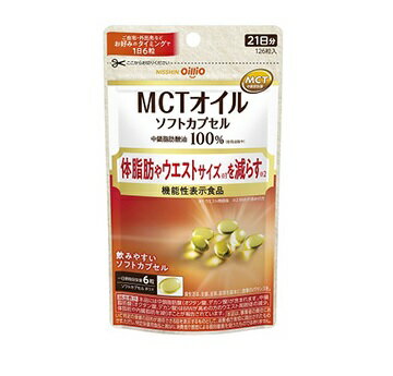 【3個セット】 日清オイリオ MCTオイル ソフトカプセル(126粒)×3個セット 【正規品】※軽減税率対象品【t-10】