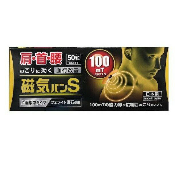 阿蘇製薬 磁気絆S 商品説明 『阿蘇製薬 磁気絆S』 100mT(ミリテスラ)の片面集中磁石！！ 磁力線をより有効に作用させるために身体にあたる部分にN極とS極の両極を着磁し、NS間に生じる磁力線の大部分を皮膚内に浸透させ貼付場所の血行をよくし、より効果的にコリをほぐします。 いつでも簡単に貼るだけで治療できます。 ハップ剤とは違い、ニオイがなく周囲に気兼ねなく治療できます。 管理医療機器認証番号：00016000AKBZX2 【阿蘇製薬 磁気絆S　詳細】 原材料など 商品名 阿蘇製薬 磁気絆S 内容量 50粒 販売者 阿蘇製薬 効能・効果 貼付部位のこり、血行 広告文責 株式会社プログレシブクルー072-265-0007 区分 管理医療機器阿蘇製薬 磁気絆S 50粒×3個セット