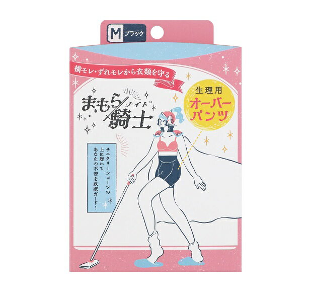 【10個セット】西川 まもら騎士 生理用オーバーパンツ ボクサータイプ Mサイズ 1枚入×10個セット 【正規品】【mor】【ご注文後発送までに2週間前後頂戴する場合がございます】