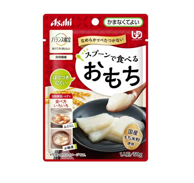 【3個セット】 アサヒ バランス献立 スプーンで食べるおもち(50g)×3個セット 【正規品】【mor】【ご注文後発送までに2週間前後頂戴する場合がございます】※軽減税率対象品