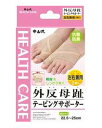 【5個セット】 外反母趾テーピングサポーター 左右兼用 2枚入×5個セット 【正規品】【k】【ご注文後発送までに1週間前後頂戴する場合がございます】【t-4】(4)