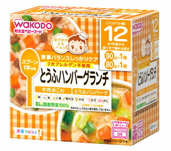 ベビーフード 栄養マルシェ 12か月頃から とうふハンバーグランチ 商品説明 『ベビーフード 栄養マルシェ 12か月頃から とうふハンバーグランチ 』 おでかけに便利なスプーン付きの容器入りレトルトベビーフードです。忙しいママの代わりに、バランスのとれた食事をしっかりケアします。12ヶ月頃から歯ぐきで噛める固さ。食事バランスを考えた、ボリュームたっぷりの主食とおかずのセットメニュー(2個入)。食器としてそのまま使える、電子レンジ対応可能なカップ容器入り。具の野菜は国産野菜100%使用。乳児用規格適用食品。セット内容：牛肉おこわ(90g×1個)、とうふハンバーグ(80g×1個) 原材料など 商品名 ベビーフード 栄養マルシェ 12か月頃から とうふハンバーグランチ 原産国 日本 保存方法 直射日光を避け、常温で保存してください。 販売者 和光堂 ご使用方法 ●ご使用方法調理済みですので、温めずにそのまま召し上がれます。●電子レンジで温める場合(1)容器のふたシールを完全に取り除いてください。(2)500-600Wで加熱してください。(600Wを超えての使用はしないでください。)※加熱のしすぎによる中身の飛びはねや、やけどを避けるため、必ず調理方法を守ってください。※加熱後はかき混ぜて、温度を確認してからあげてください。※加熱不足の場合は様子を見ながら追加加熱してください。※電子レンジの機種により温まり方が異なることがあります。※湯せんする際は、火にかけて沸騰させながら温めないでください。 ご使用上の注意 ●食べ残しや作りおきはあげないでください。●月齢は目安です。あせらずに段階的にすすめましょう。●離乳のすすめ方については、専門家にご相談ください。●スプーンはお子さまに持たせないでください。●スプーンは使い捨てです。●気温の低いところに保管すると白くなることや固くなることがありますが、品質には問題ありません。 原材料に含まれるアレルギー物質 本品中のしょうゆは小麦を使用しておりません。 殺菌方法 気密性容器に密封し、加圧加熱殺菌 原材料名・栄養成分等 ●名称・品名べんとう●原材料【牛肉おこわ】精白米(国産)、野菜(たまねぎ、にんじん、さやいんげん)、牛肉、チキンブイヨン、ぶどう糖、しょうゆ、トマトケチャップ、食塩、米酢、増粘剤(加工でん粉)【とうふハンバーグ】鶏肉、たまねぎ、豆腐、大豆たん白、でん粉、食塩、ソース(野菜(たまねぎ、キャベツ、にんじん、ピーマン)、チキンブイヨン、ごま油、しょうゆ、食塩、砂糖、米酢)、増粘剤(加工でん粉)●栄養成分表示【牛肉おこわ】1個(90g)当たりエネルギー：65kcal、たんぱく質：1.7g、脂質：0.3g、炭水化物：13.8g、ナトリウム：216mg【とうふハンバーグ】1個(80g)当たりエネルギー：48kcal、たんぱく質：4.4g、脂質：1.1g、炭水化物：5.1g、ナトリウム：216mg お問い合わせ先 ●販売元和光堂株式会社 お客様相談室東京都千代田区神田司町2-14-3TEL：0120-88-9283受付時間：9：00-17：00(祝日を除く月-金曜日) 広告文責 株式会社プログレシブクルー072-265-0007 区分 その他日用品ベビーフード 栄養マルシェ 12か月頃から とうふハンバーグランチ×3個セット