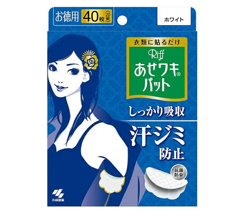 あせワキパット リフ ホワイト(20組(40枚入)) 商品説明 『あせワキパット リフ ホワイト(20組(40枚入))』 薄さわずか約1mmの衣類に貼る汗取りパッドです。3層吸水構造が汗をしっかり吸収し、ワキの部分がいつもサラサラです。凸凹表面シートで1日つけてもずっとふんわりさらさら。衣類が伸縮してもヨレにくくはがれにくい、のりを使用しています。しかも、はがす時には衣類を傷めにくいのりです。消臭成分(酸化亜鉛)のイオンの働きで、ニオイをしっかり防ぎ、1日つけてもニオイが気になりません。 レギュラータイプ。 ※衣類によって、はがれやすいものや繊維を傷めやすいものがあります。 【あせワキパット リフ ホワイト(20組(40枚入))　詳細】 原材料など 商品名 あせワキパット リフ ホワイト(20組(40枚入)) 内容量 20組(40枚入) 保存方法 直射日光や湿気の多いところを避け、涼しい所に保存してください。 原産国 日本 販売者 小林製薬株式会社 ご使用方法 服を着用する前に、服の内側にお取りつけください。 1、ぼこぼこラインになっている(見ごろ側になる)方のハクリ紙をはがします。 2、シートの折り目の山を袖ぐりのラインに合わせ、ハクリ紙を外した面が見ごろ側にくるように貼り付けます。 3、最後に袖ぐり側のハクリ紙をはがし、袖側に折り込むようにつけます。 *汗ジミができやすいのはワキ部分の前身ごろ側です。ワキの下の服の縫い目から約2cm前身ごろ側にずらしてつけると汗をしっかり吸い取ります。 ご使用上の注意 服を着用する前に、服の内側にお取りつけください。 1、ぼこぼこラインになっている(見ごろ側になる)方のハクリ紙をはがします。 2、シートの折り目の山を袖ぐりのラインに合わせ、ハクリ紙を外した面が見ごろ側にくるように貼り付けます。 3、最後に袖ぐり側のハクリ紙をはがし、袖側に折り込むようにつけます。 *汗ジミができやすいのはワキ部分の前身ごろ側です。ワキの下の服の縫い目から約2cm前身ごろ側にずらしてつけると汗をしっかり吸い取ります。 広告文責 株式会社プログレシブクルー072-265-0007 区分 日用品あせワキパット リフ ホワイト(20組(40枚入)