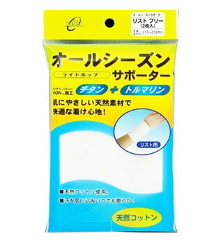 【100個セット】【1ケース分】 ライトホップ オールシーズンサポーター チタン+トルマリン リスト　フリー　2枚入×100個セット　1ケース分　 【正規品】【k】【ご注文後発送までに1週間前後頂戴する場合がございます】