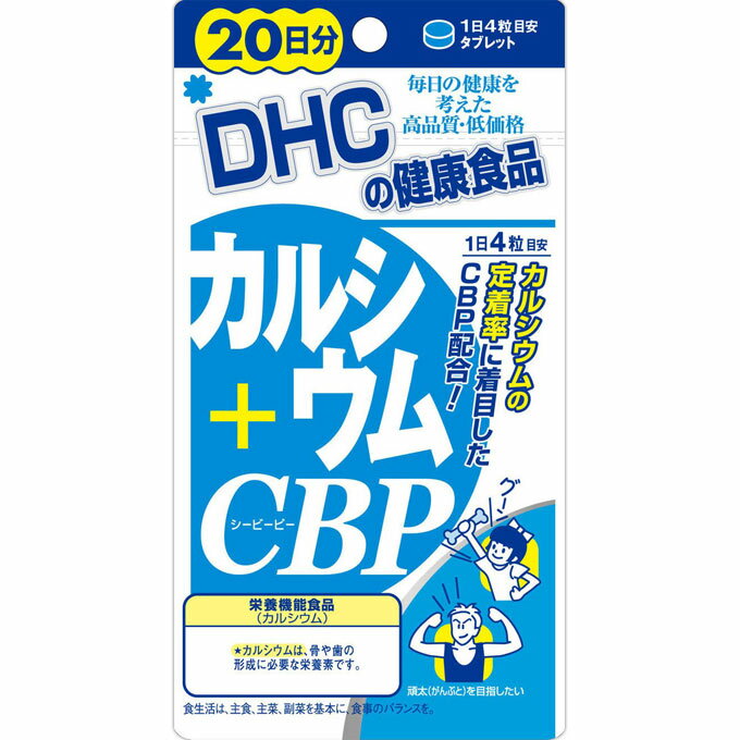 DHC カルシウム+CBP 20日分80粒 商品説明 『DHC カルシウム+CBP 20日分80粒 』 カルシウムの栄養機能食品です。卵殻由来の天然カルシウムを使用しています。カルシウムの定着率に着目したCBPを配合。健やかな毎日をサポートします。 原材料など 商品名 DHC カルシウム+CBP 20日分80粒 内容量 80粒 原産国 日本 保存方法 ●直射日光、高温多湿な場所をさけて保存してください。●お子様の手の届かないところで保管してください。●開封後はしっかり開封口を閉め、なるべく早くお召し上がりください。 販売者 ディーエイチシー(DHC) ご使用方法 ●召し上がり方：水またはぬるま湯でお飲みいただくか、そのまま噛んでお召し上がりください。●召し上がり量：1日4粒を目安にお召し上がりください。 ご使用上の注意 ●お身体に異常を感じた場合は、飲用を中止してください。●原材料をご確認の上、食品アレルギーのある方はお召し上がりにならないでください。●薬を服用中あるいは通院中の方、妊娠中の方は、お医者様にご相談の上お召し上がりください。※1日あたりの摂取目安量に含まれる当該成分の栄養素等表示基準値に対する割合(%)カルシウム：370mg(53%)●本品は、多量摂取により疾病が治癒したり、より健康が増進するものではありません。1日の摂取目安量を守ってください。●本品は、特定保健用食品と異なり、消費者庁長官による個別審査を受けたものではありません。●食生活は、主食、主菜、副菜を基本に、食事のバランスを。 栄養機能 カルシウムは、骨や歯の形成に必要な栄養素です。 原材料名・栄養成分等 ●原材料：食用卵殻粉、粉糖、澱粉、濃縮乳清活性たんぱく(乳由来)、ステアリン酸Ca、二酸化ケイ素、セラック、カルナウバロウ、ビタミンD3●栄養成分：1日あたり(4粒1800mg)/エネルギー：3.1kcal、たんぱく質：0.03g、脂質：0.05g、炭水化物：0.63g、ナトリウム：0.92mg、カルシウム：370mg(53)、ビタミンD(ビタミンD3)：(3IU)0.07μg●関連成分：1日あたり(4粒1800mg)/CBP(濃縮乳清活性たんぱく)：12mg お問い合わせ先 健康食品相談室フリーダイヤル：0120-575-3689：00-20：00(日・祝日をのぞく)販売者株式会社ディーエイチシー東京都港区南麻布2-7-1 広告文責 株式会社プログレシブクルー072-265-0007 区分 その他日用品DHC カルシウム+CBP 20日分80粒 ×3個セット