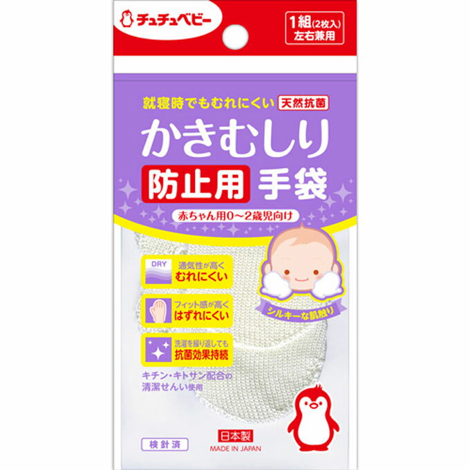 チュチュベビー かきむしり防止用手袋 赤ちゃん用 0〜2歳児向け(1組) 【正規品】【k】【ご注文後発送までに1週間前後頂戴する場合がございます】