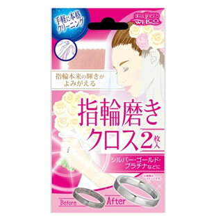 【200個セット】【1ケース分】 指輪磨きクロス2 　2枚×200個セット　1ケース分 【正規品】【dcs】