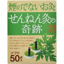 せんねん灸の奇跡 煙の出ないお灸 ソフト 50点入 商品説明 『せんねん灸の奇跡 煙の出ないお灸 ソフト 50点入 』 室内で気軽に使える煙の出ないお灸です。もぐさを炭化することでお灸の効果はそのままに煙もニオイをシャットアウト。閉めきった室内でのお灸に最適です。ソフト。50個入り。 原材料など 商品名 せんねん灸の奇跡 煙の出ないお灸 ソフト 50点入 内容量 50個 販売者 セネファ ご使用方法 1. はがす台座ウラの薄紙をはがしてください。2. 火をつける炭化もぐさに火をつけてください。3. はる火がついたらツボにすえます。【お灸する際の目安】●初心者がお休する際は1つのツボに1日1回1個から。ツボは1-3カ所程度からはじめてください。●「心地よい」と感じる範囲内で、ご自分の体調にあわせながら調節してください。(温熱に対する反応は個人差があります。)●火が消えてから約3分温熱が持続します。 ご使用上の注意 (1)次の人は使用しないでください。・自分の意思で本品を取り外すことができない人。・幼児。(2)次の部位には使用しないでください。・顔面 ・粘膜 ・湿疹、かぶれ、傷口(3)次の人は使用前に医師又は薬剤師にご相談ください。・今まで薬や化粧品等によるアレルギー症状(例えば、発疹、発赤、かゆみ、かぶれ等)を起こしたことのある人。・妊娠中の人。・糖尿病等、温感及び血行に傷害をお持ちの人。(4)使用に際しては次のことに注意してください。・熱いと感じたらすぐ取り除いてください。水疱が生じ痕が残る場合があります。・お肌の弱い部分(特に腹部)のご使用には十分ご注意ください。・有熱時には使用しないでください。・打撲、ねんざで患部に熱がある場合は試用しないでください。・入浴直前、直後の約30分-1時間のご使用は避けてください。 保管および取扱い上の注意 ●湿気を避けて保管し、水等でぬらさないでください。●幼児の手の届かないところに保管してください。 お問い合わせ先 お問い合わせ先フリーダイヤル：0120-78-1009受付時間：午前9：00-午後5：00(土・日・祝日休み)発売元セネファ株式会社滋賀県長浜市内保町77番地TEL：0749-74-0556 広告文責 株式会社プログレシブクルー072-265-0007 区分 その他日用品せんねん灸の奇跡 煙の出ないお灸 ソフト 50点入 ×3個セット