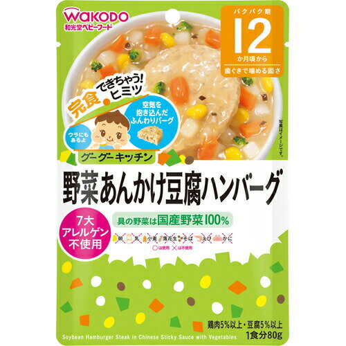 【5個セット】 グーグーキッチン 野菜あんかけ豆腐ハンバーグ 80g 12か月頃から×5個セット 【正規品】 ※軽減税率対応品