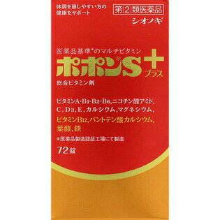 【第(2)類医薬品】○【 定形外・送料350円 】 ポポンSプラス　72錠 【正規品】【t-10】