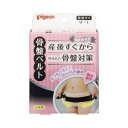 ピジョン 助産師推奨 骨盤ベルト ブラック M〜Lサイズ 商品説明 『ピジョン 助産師推奨 骨盤ベルト ブラック M〜Lサイズ』 ◆産後すぐから骨盤をしっかり引き締める、ゆるんだ骨盤対策ベルト ◆ダブルベルトでしっかり引き締め！ ◆本体ベルトで締めた後、外側の補助ベルトでしっかり固定、細いから骨盤をピンポイントで締められます。 ◆着用カンタン！後ろから前に回して止めるだけ ◆ズレにくい！からだに合わせたカーブ設計で腰にぴったり ◆ムレにくい！腰部がメッシュ素材で通気性がよくムレにくい ピジョン 助産師推奨 骨盤ベルト ブラック M〜Lサイズ　詳細 原材料など 商品名 ピジョン 助産師推奨 骨盤ベルト ブラック M〜Lサイズ 原材料もしくは全成分 ナイロン、ポリウレタン、ポリエステル 内容量 1枚入 販売者 ピジョン ご使用方法 ※綿素材などの下着の上から着用してください。 ナイロンなどのつるつるした素材は骨盤ベルトがずり上がりやすくなります。 (1)後ろの中心に内側の目印タグがくるように合わせ、骨盤の一番出っ張っているところから2cmくらい下にベルトの上辺を合わせます。 (2)ベルトを前に引っ張りながら、本体を留めます。 (3)さらに、外側の両方のベルトを同時に引っ張り締め加減を調節しながら留めます。 規格概要 M〜Lサイズ・・・ヒップ87〜100cm ご使用上の注意 ・目的の用途以外には使用しないでください。 ・からだに合ったサイズを選び、正しく着用してください。 ・きつく締めすぎないように注意してください。着用中に気分がすぐれなくなった場合は直ちに、着用を中止してください。 ・産後の回復には個人差がありますので、医師にご相談の上ご使用ください。 ・着用する部位に炎症、キズなどの異常のある時は使用しないでください。 ・万が一、かぶれなどの異常があらわれた場合はすぐに使用を中止し、医師にご相談ください。 広告文責 株式会社プログレシブクルー072-265-0007 区分 ベビー用品【12個セット】【1ケース分】 ピジョン 助産師推奨 骨盤ベルト ブラック M〜Lサイズ(1枚入)×12個セット　1ケース分　