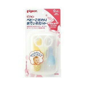 ○【 定形外・送料350円 】 ピジョン ベビーこだわりおていれセット 1セット 【正規品】【k】【ご注文後発送までに1週間前後頂戴する場合がございます】