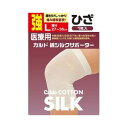 【5個セット】 カルド 綿シルクサポーター ひざ Lサイズ 強 1枚入×5個セット 【正規品】【mor】【ご注文後発送までに1週間前後頂戴する場合がございます】