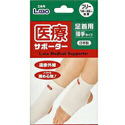 【3個セット】 エルモ医療サポーター 薄手 足首用(かかとなし) フリーサイズ1枚×3個セット 【正規品】【k】【mor】【ご注文後発送までに2週間前後頂戴する場合がございます】【t-4】