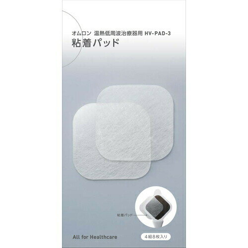 ○【 定形外 送料350円 】 オムロン 低周波治療器用粘着パッド HV-PAD-3 4組8枚入り【正規品】【k】【ご注文後発送までに1週間前後頂戴する場合がございます】